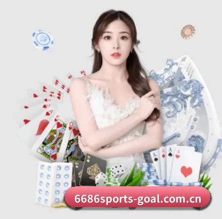 6686体育赛前分析 APP 界面