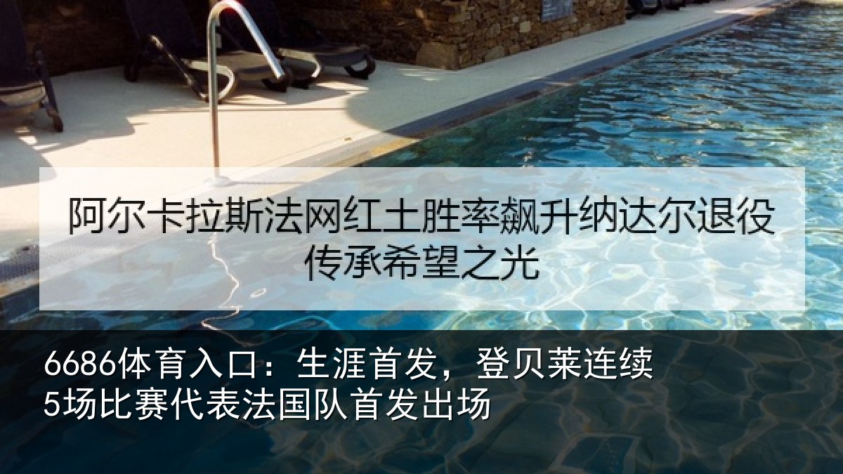 6686体育入口:生涯相关情况比赛相关情况场