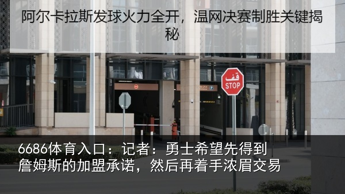 6686体育入口:记者:勇士希望先得到詹姆斯的加盟承诺,然后再着手浓眉交易