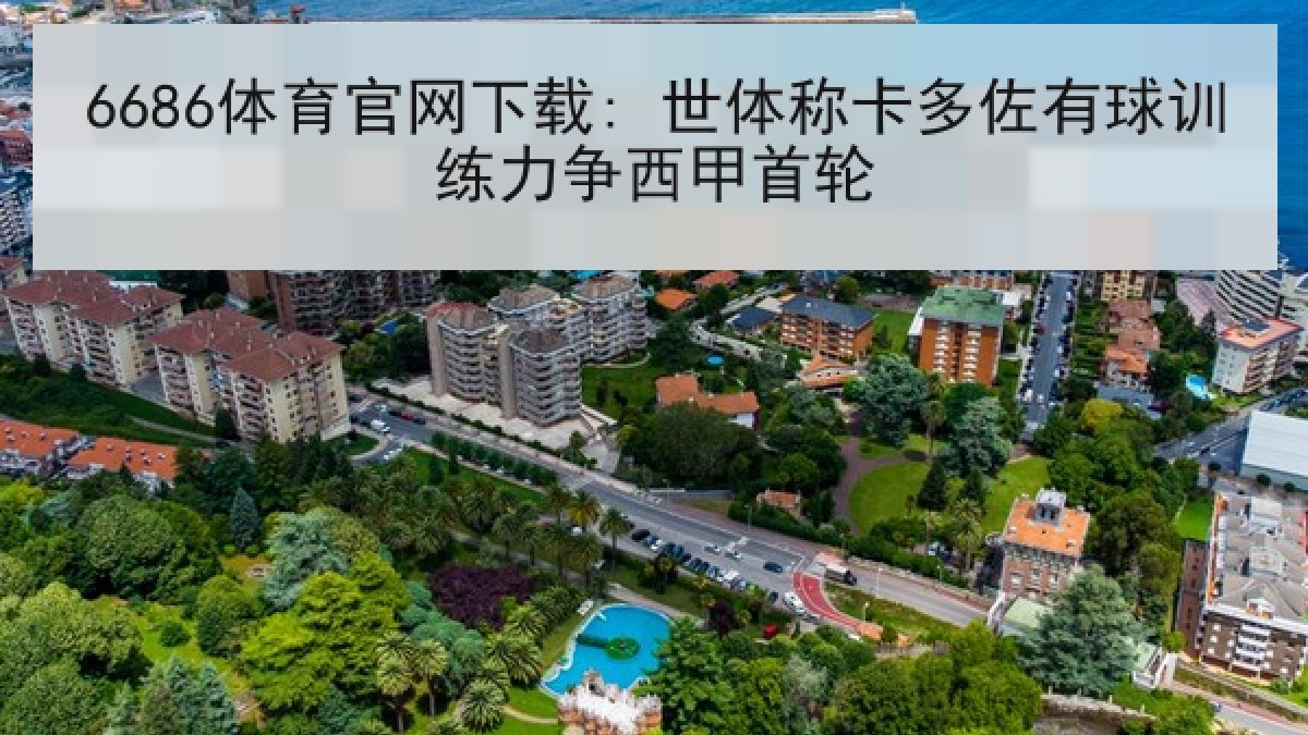6686体育官网下载: 世体称卡多佐有球训练力争西甲首轮