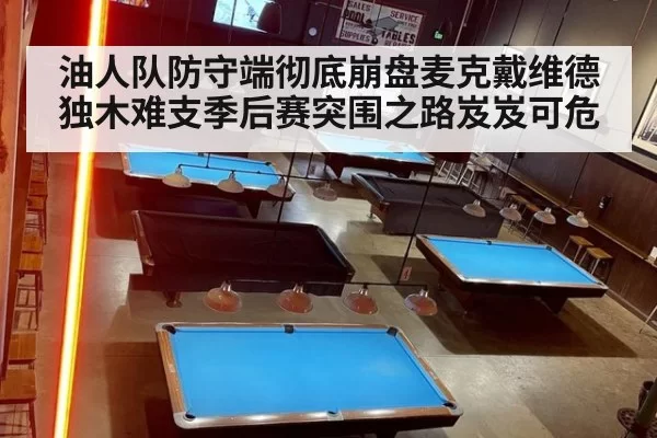 油人队防守端彻底崩盘麦克戴维德独木难支季后赛突围之路岌岌可危