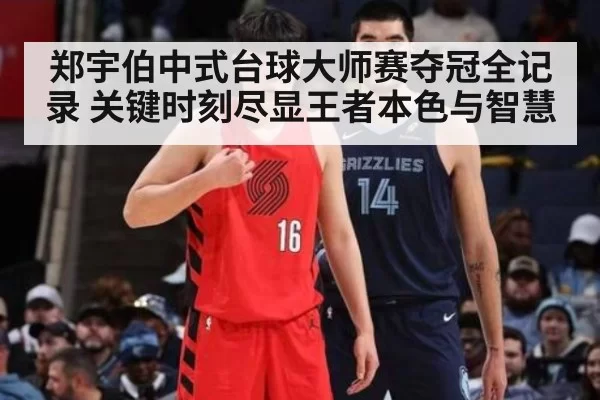 郑宇伯中式台球大师赛夺冠全记录 关键时刻尽显王者本色与智慧