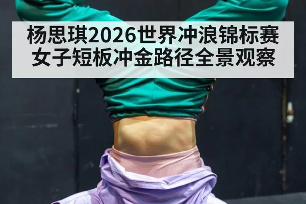 杨思琪2026世界冲浪锦标赛女子短板冲金路径全景观察