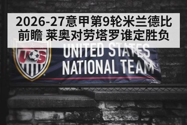 2026-27意甲第9轮米兰德比前瞻 莱奥对劳塔罗谁定胜负（6686.com）